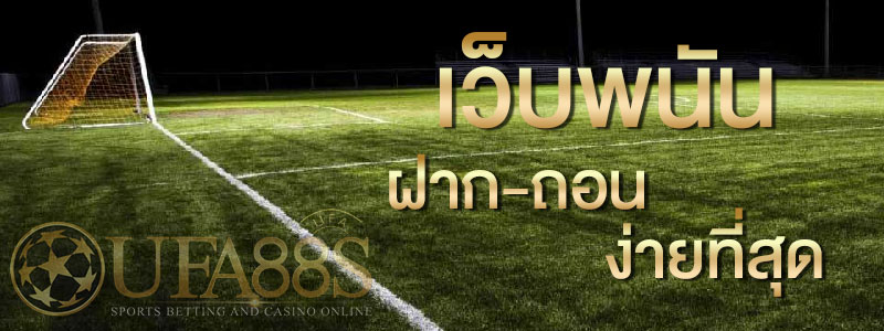 แทงบอลออนไลน์เครดิตฟรี