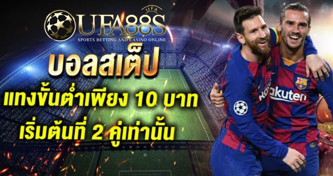 เว็บแทงบอล 10 บาท