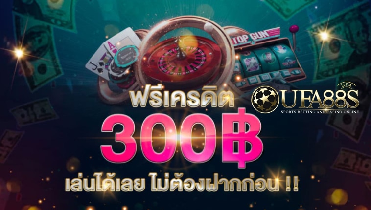 แจกเครดิตฟรี 300