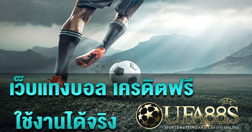 แทงบอล ฟรีเครดิต