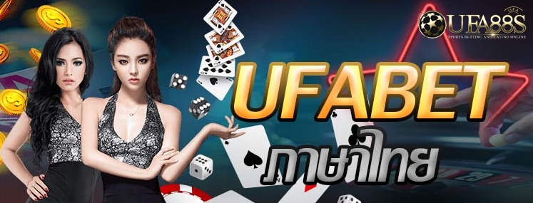 ทางเข้า ufabet ภาษาไทย