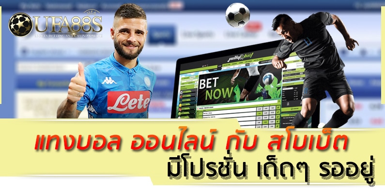 แทงบอลสโบเบ็ต