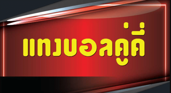 เว็บแทงบอลคู่คี่