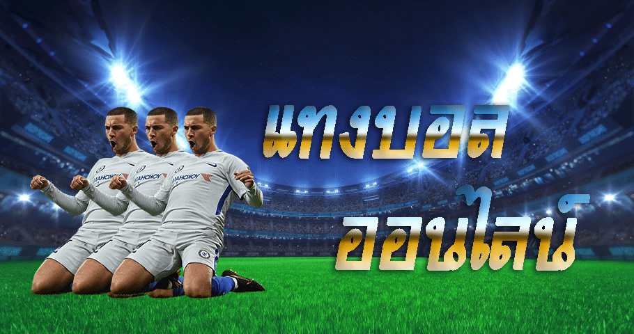 การแทงบอล