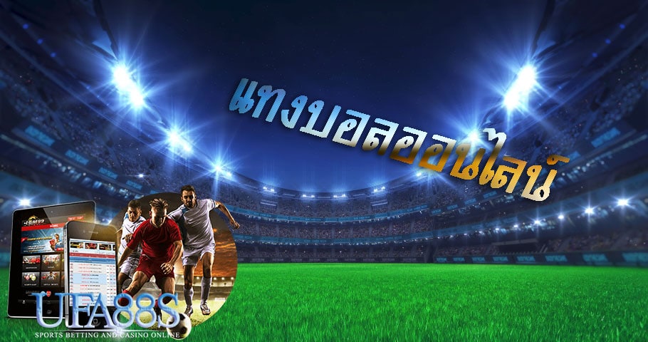 พนันบอลออนไลน์ฟรี
