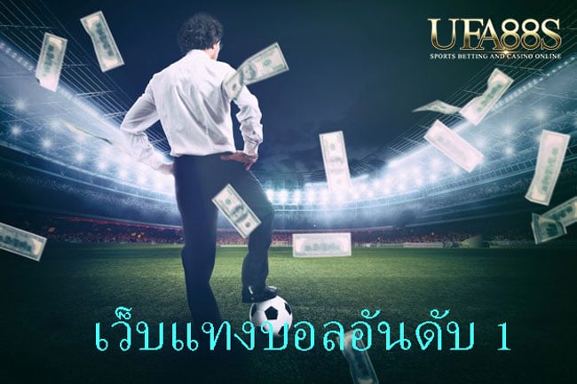 พนันบอลออนไลน์ เล่นฟรี