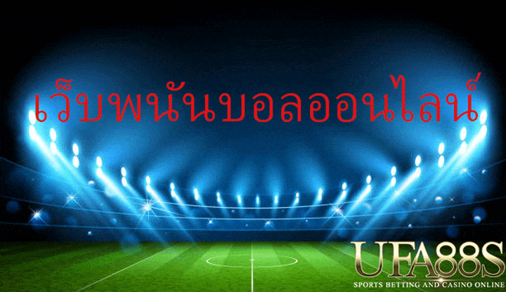 เว็บแทงบอลufabet741