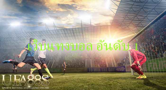 เว็บแทงบอลฝากขั้นต่ำ 100