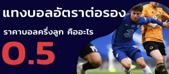 แทงบอล0.5