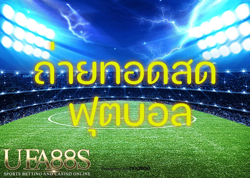 พนันบอลUFABET999