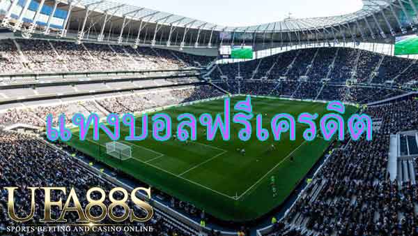 แทงบอลสเต็ป169