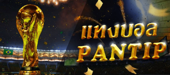 แทงบอลpantip