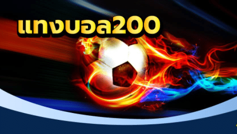 แทงบอล200ฟรี