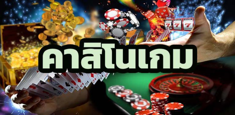 เล่นคาสิโนออนไลน์