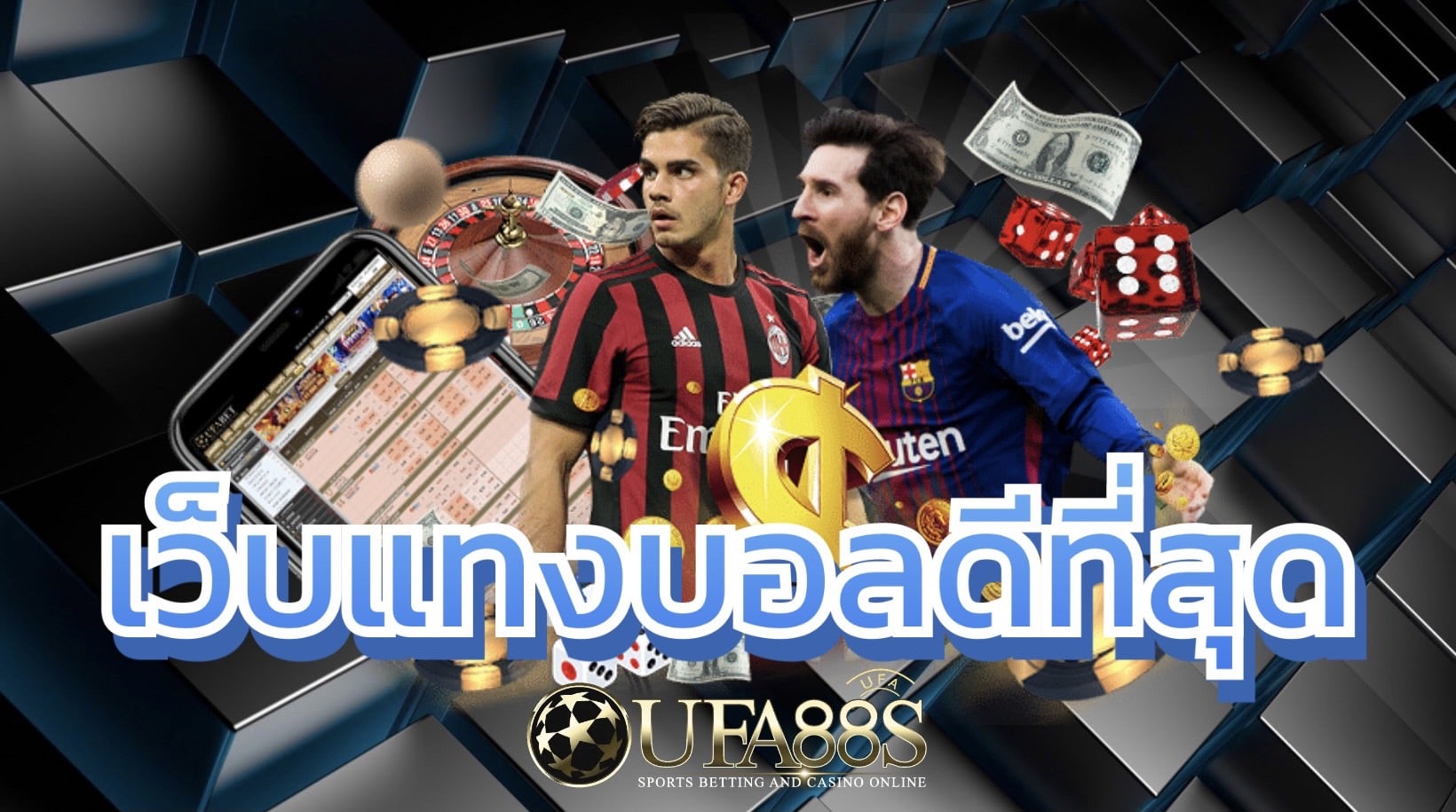 เว็บแทงบอลดีที่สุด