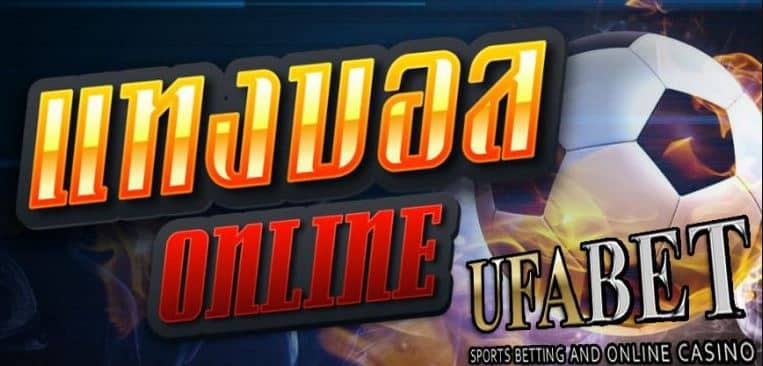 เคล็ดลับแทงบอลUFABET