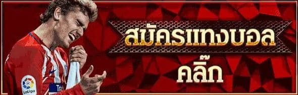 แทงบอลtruemoney
