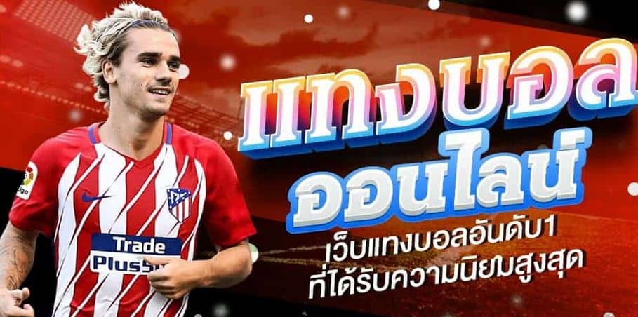 แทงบอลออนไลน์จ่ายจริง