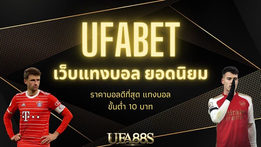 ufabet หลัก