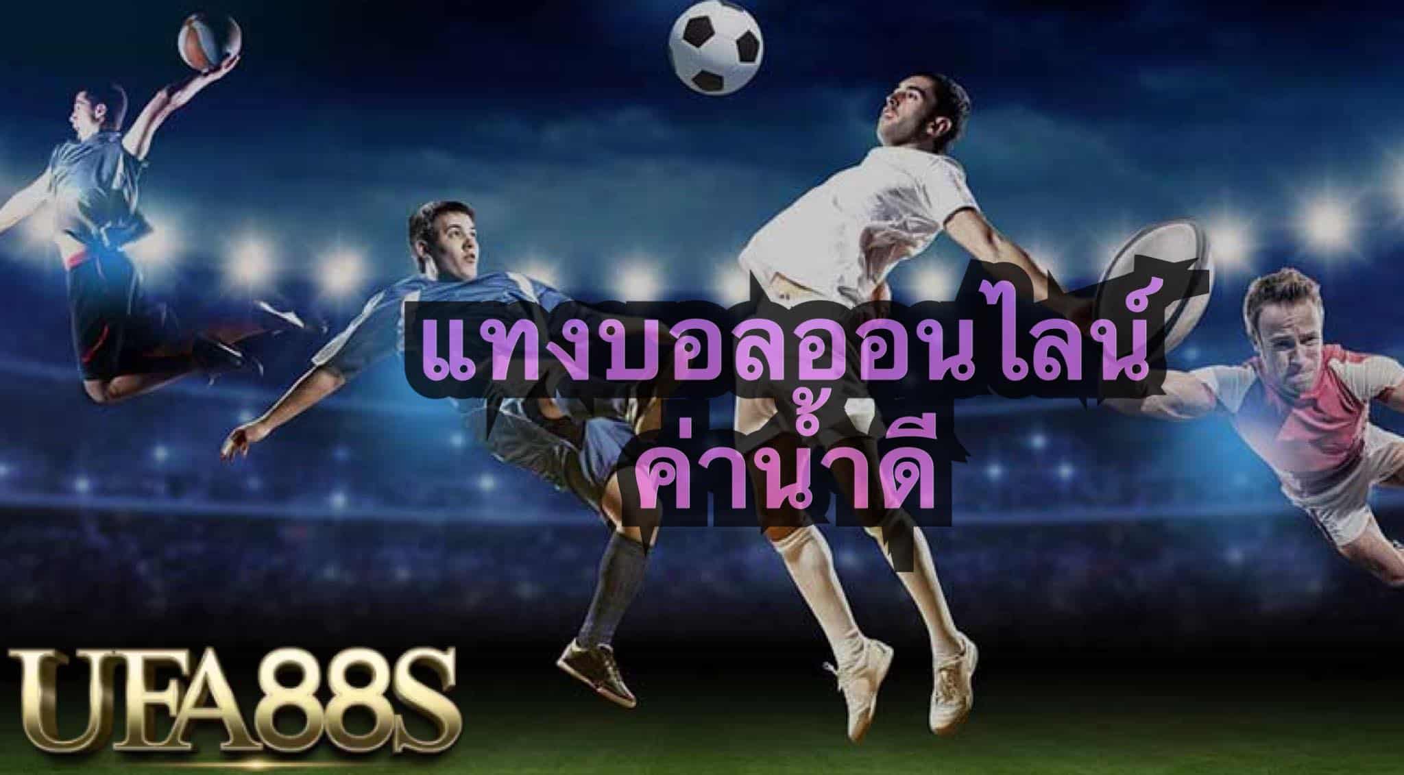 พนันบอลออนไลน์