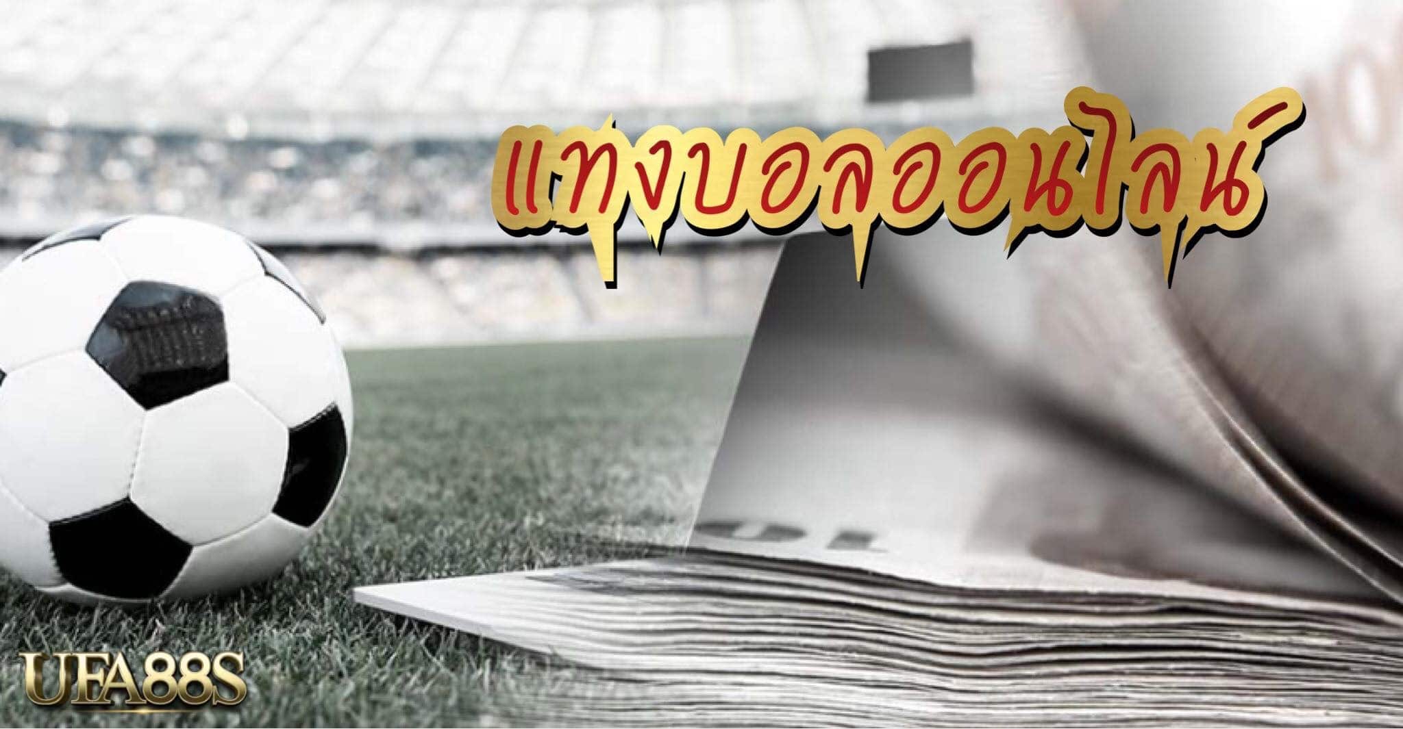 แอพแทงบอล